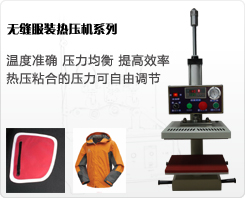 無縫服裝熱壓機(jī)