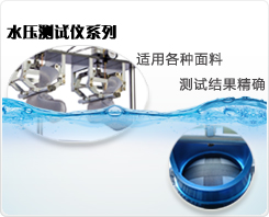 耐靜水壓測試儀